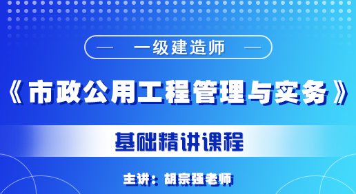 一建《市政公用工程管理与实务》培训课程