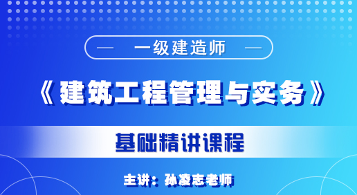 一建《建筑管理工程与实务》培训课程