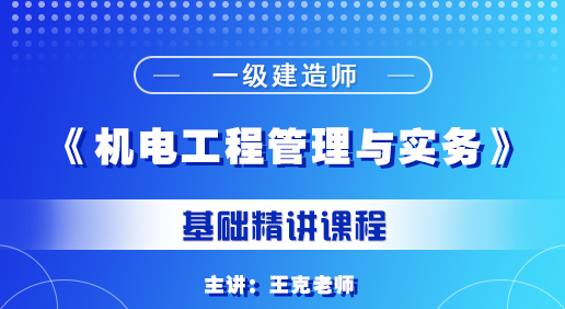 一建《机电工程管理与实务》培训课程