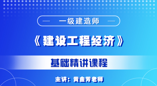 一建《建设工程经济》培训课程