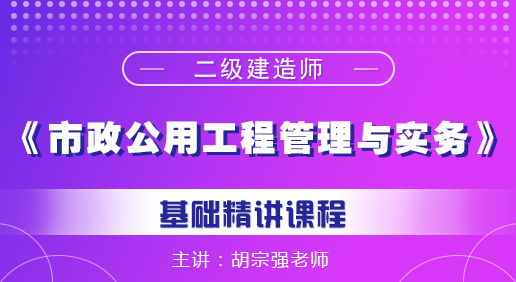 二建《市政公用工程管理与实务》课程