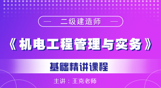 二建《机电工程管理与实务》培训课程