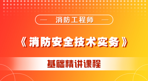 消防《消防安全技术实务》培训课程