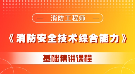 消防《消防安全技术综合能力》课程