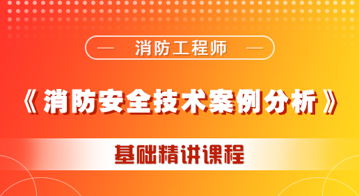 消防《消防安全技术案例分析》课程