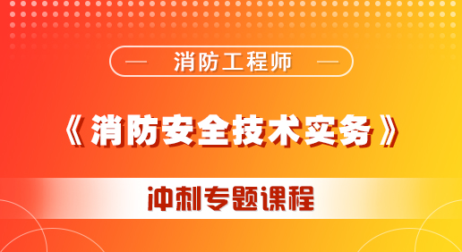 消防《建筑防火》培训课程