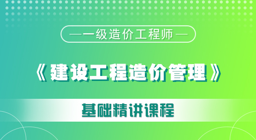 造价《建设工程造价管理》培训课程