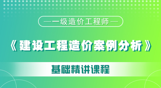 造价《建设工程造价案例分析》课程