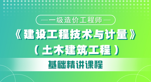 造价《建设工程技术与计量（土建）》培训课程